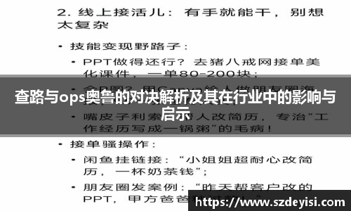 查路与ops奥鲁的对决解析及其在行业中的影响与启示