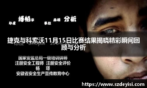 捷克与科索沃11月15日比赛结果揭晓精彩瞬间回顾与分析
