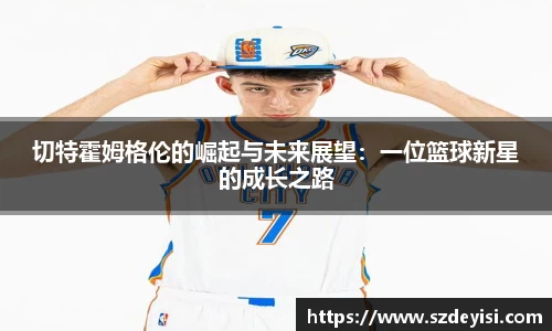 切特霍姆格伦的崛起与未来展望：一位篮球新星的成长之路