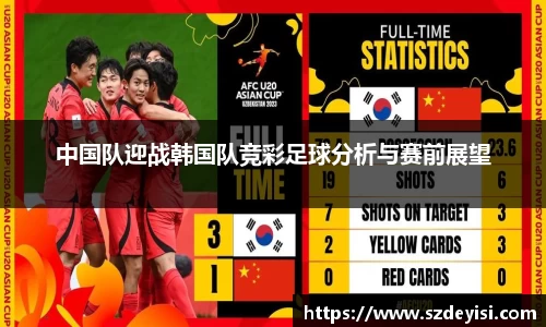 中国队迎战韩国队竞彩足球分析与赛前展望