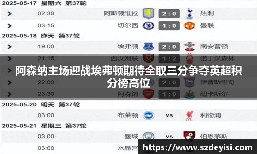 阿森纳主场迎战埃弗顿期待全取三分争夺英超积分榜高位