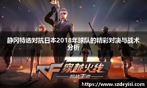 静冈特选对抗日本2018年球队的精彩对决与战术分析