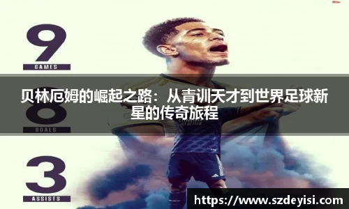 贝林厄姆的崛起之路：从青训天才到世界足球新星的传奇旅程
