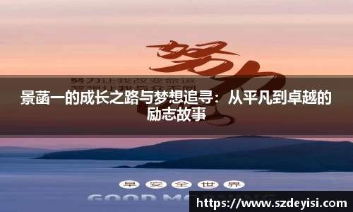 景菡一的成长之路与梦想追寻：从平凡到卓越的励志故事