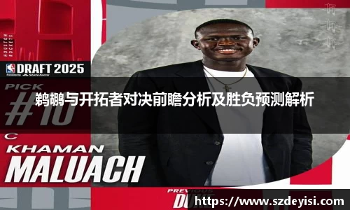 鹈鹕与开拓者对决前瞻分析及胜负预测解析