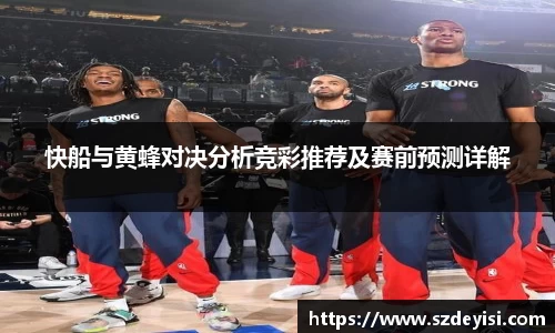 快船与黄蜂对决分析竞彩推荐及赛前预测详解