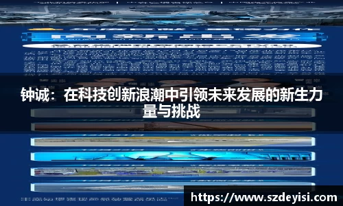 钟诚：在科技创新浪潮中引领未来发展的新生力量与挑战