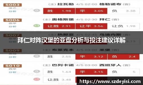 拜仁对阵汉堡的亚盘分析与投注建议详解
