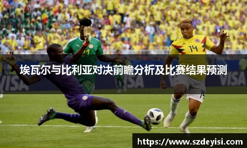 埃瓦尔与比利亚对决前瞻分析及比赛结果预测