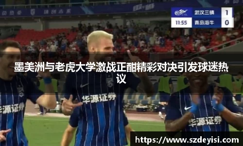 墨美洲与老虎大学激战正酣精彩对决引发球迷热议
