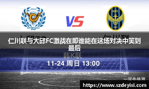 仁川联与大邱FC激战在即谁能在这场对决中笑到最后