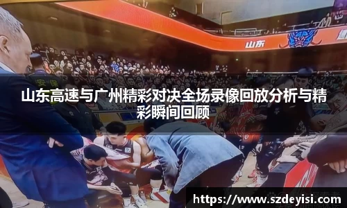 山东高速与广州精彩对决全场录像回放分析与精彩瞬间回顾
