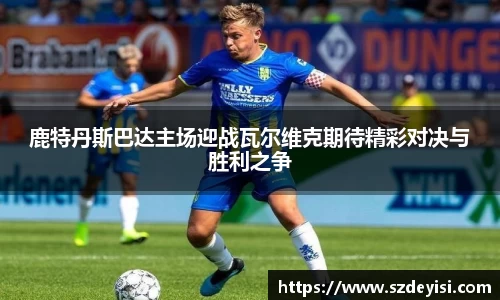 鹿特丹斯巴达主场迎战瓦尔维克期待精彩对决与胜利之争