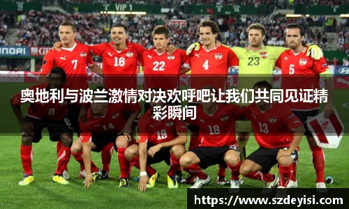 奥地利与波兰激情对决欢呼吧让我们共同见证精彩瞬间