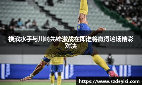 横滨水手与川崎先锋激战在即谁将赢得这场精彩对决