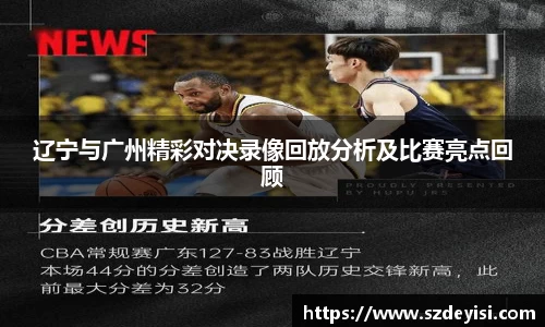 辽宁与广州精彩对决录像回放分析及比赛亮点回顾