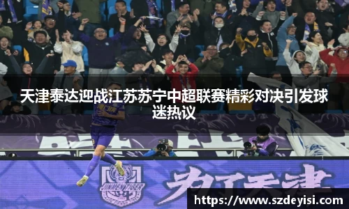 天津泰达迎战江苏苏宁中超联赛精彩对决引发球迷热议
