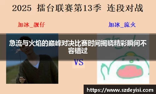 急流与火焰的巅峰对决比赛时间揭晓精彩瞬间不容错过