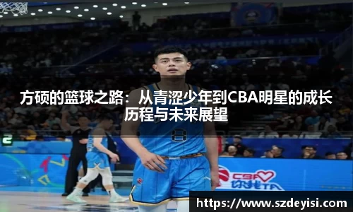 方硕的篮球之路：从青涩少年到CBA明星的成长历程与未来展望