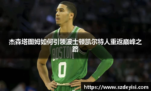 杰森塔图姆如何引领波士顿凯尔特人重返巅峰之路