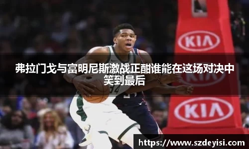 弗拉门戈与富明尼斯激战正酣谁能在这场对决中笑到最后