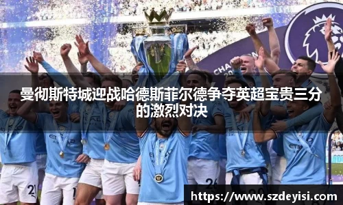 曼彻斯特城迎战哈德斯菲尔德争夺英超宝贵三分的激烈对决