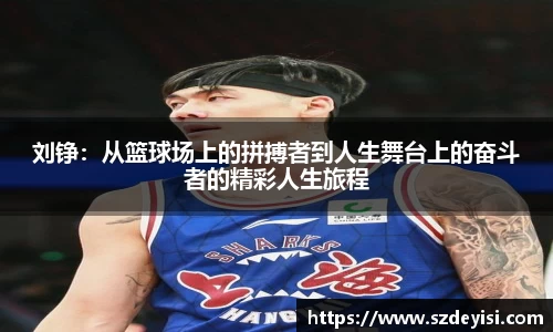 刘铮：从篮球场上的拼搏者到人生舞台上的奋斗者的精彩人生旅程