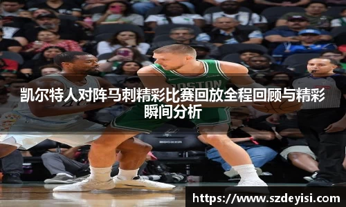 凯尔特人对阵马刺精彩比赛回放全程回顾与精彩瞬间分析