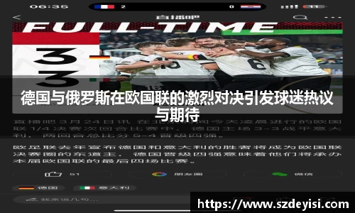 德国与俄罗斯在欧国联的激烈对决引发球迷热议与期待
