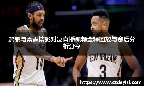 鹈鹕与雷霆精彩对决直播视频全程回放与赛后分析分享
