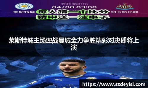 莱斯特城主场迎战曼城全力争胜精彩对决即将上演