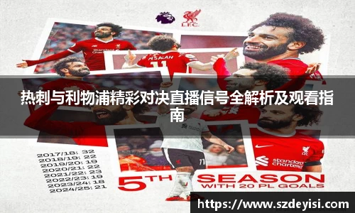 热刺与利物浦精彩对决直播信号全解析及观看指南