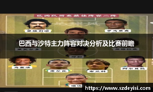 巴西与沙特主力阵容对决分析及比赛前瞻