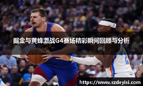 掘金与黄蜂激战G4赛场精彩瞬间回顾与分析