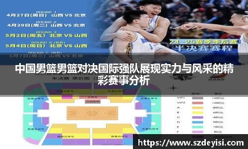 中国男篮男篮对决国际强队展现实力与风采的精彩赛事分析