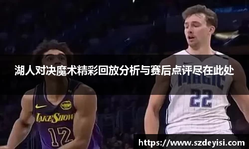 湖人对决魔术精彩回放分析与赛后点评尽在此处