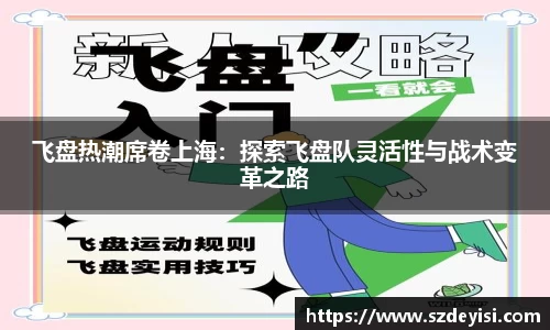 飞盘热潮席卷上海：探索飞盘队灵活性与战术变革之路