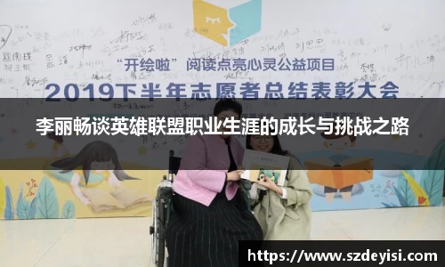 李丽畅谈英雄联盟职业生涯的成长与挑战之路
