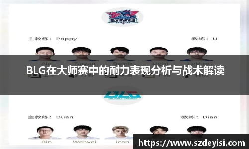 BLG在大师赛中的耐力表现分析与战术解读
