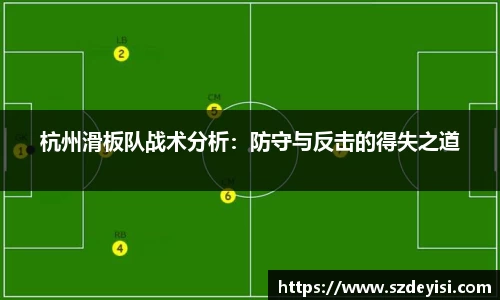 杭州滑板队战术分析：防守与反击的得失之道