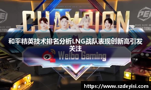 和平精英技术排名分析LNG战队表现创新高引发关注