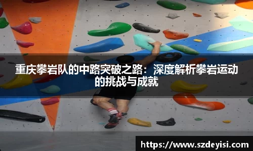 重庆攀岩队的中路突破之路：深度解析攀岩运动的挑战与成就