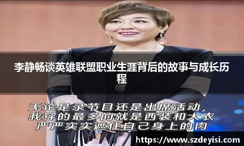 李静畅谈英雄联盟职业生涯背后的故事与成长历程