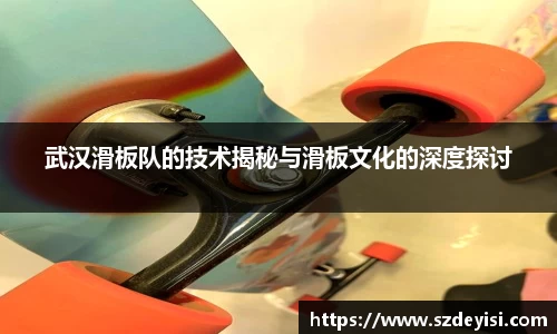 武汉滑板队的技术揭秘与滑板文化的深度探讨