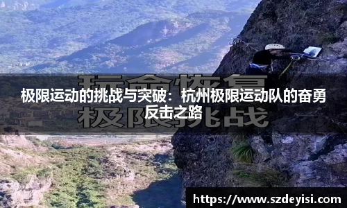极限运动的挑战与突破：杭州极限运动队的奋勇反击之路