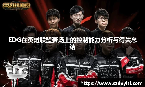EDG在英雄联盟赛场上的控制能力分析与得失总结