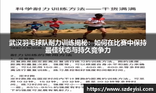武汉羽毛球队耐力训练揭秘：如何在比赛中保持最佳状态与持久竞争力