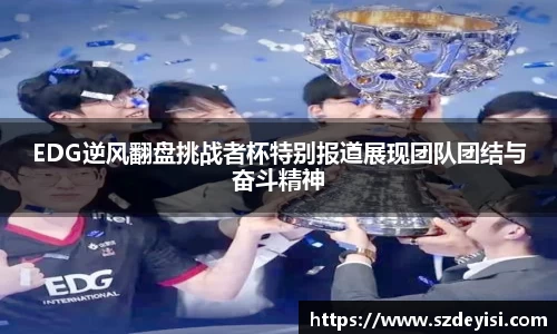 EDG逆风翻盘挑战者杯特别报道展现团队团结与奋斗精神
