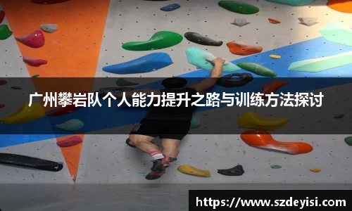 广州攀岩队个人能力提升之路与训练方法探讨