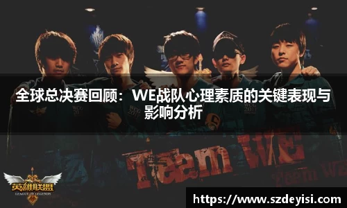 全球总决赛回顾：WE战队心理素质的关键表现与影响分析